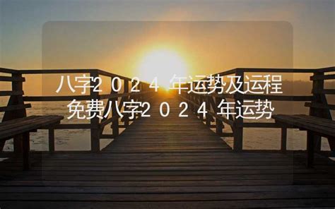 2024年 八字|八字运程2024年